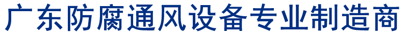 廣東防腐通風(fēng)設(shè)備專業(yè)制造商